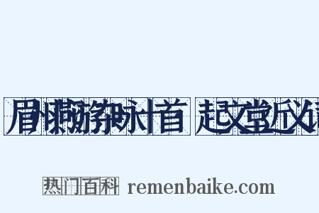 眉州燕游杂咏十首·起文堂近义词是什么意思的图片